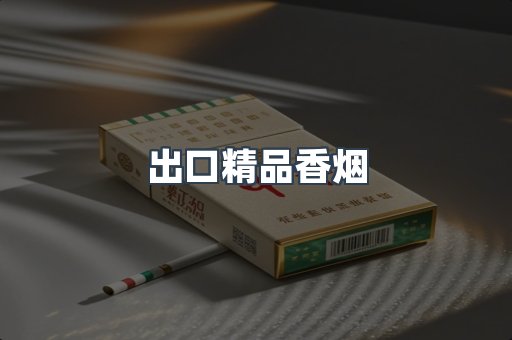 出口精品香烟