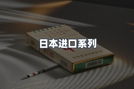 日本进口系列